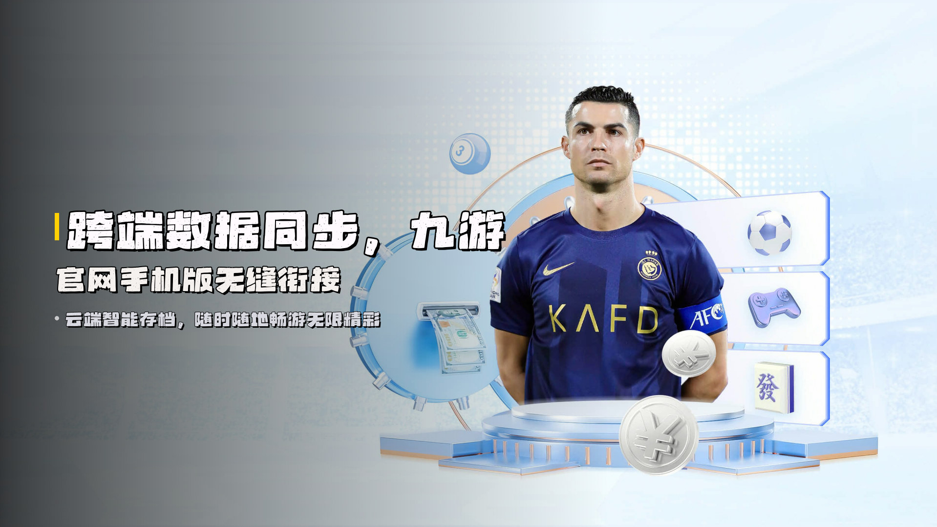 跨端数据同步，九游官网手机版无缝衔接