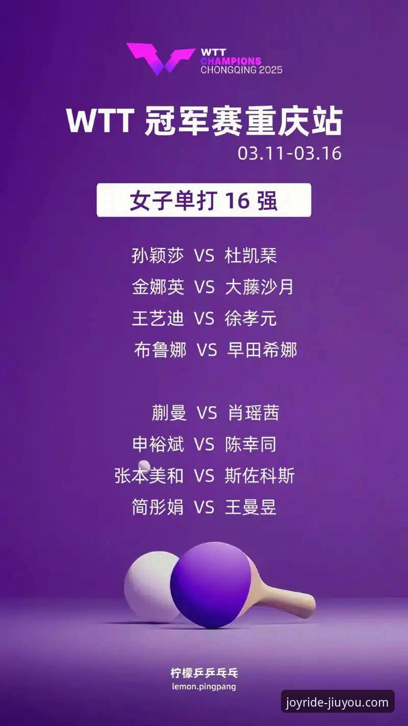 2026九游官网官方网站 青春风暴与未来格局:WTT重庆冠军赛决赛深度解析