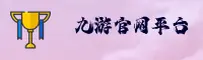 九游官网 | 畅游无限精彩