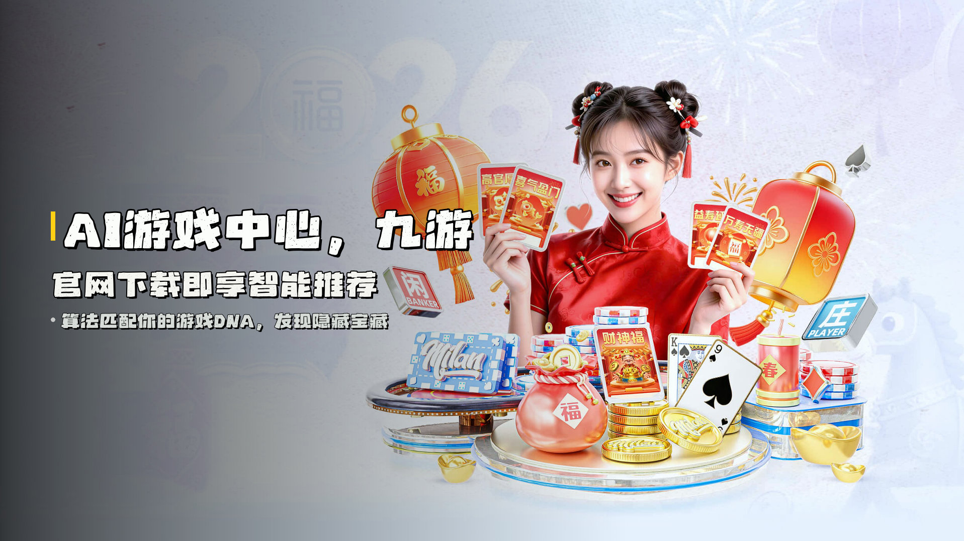 AI游戏中心，九游官网下载即享智能推荐