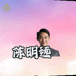 陈明远